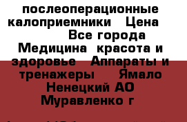 Coloplast 128020 послеоперационные калоприемники › Цена ­ 2 100 - Все города Медицина, красота и здоровье » Аппараты и тренажеры   . Ямало-Ненецкий АО,Муравленко г.